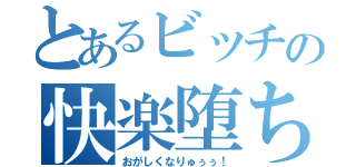 とあるビッチの快楽堕ち（おがしくなりゅぅぅ！）