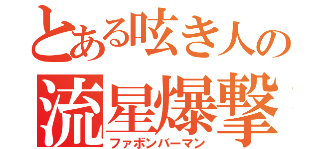 とある呟き人の流星爆撃（ファボンバーマン）