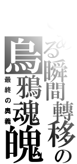 とある瞬間轉移の烏鴉魂魄（最終の奧義）