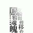 とある瞬間轉移の烏鴉魂魄（最終の奧義）