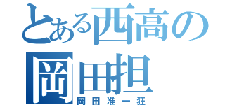 とある西高の岡田担（岡田准一狂）