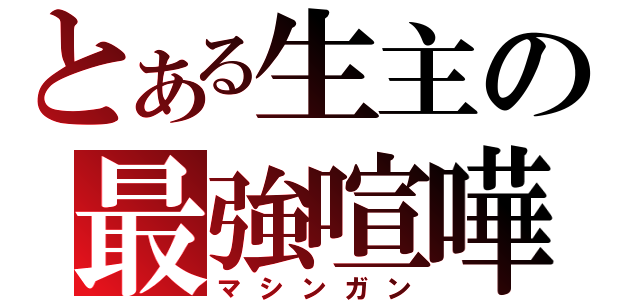 とある生主の最強喧嘩凸（マシンガン）