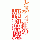 とある４組の報知器魔（えいいちかざま）