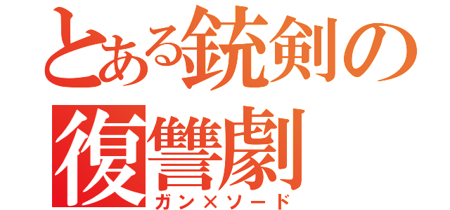 とある銃剣の復讐劇（ガン×ソード）