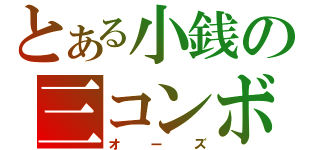 とある小銭の三コンボ（オーズ）