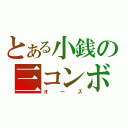 とある小銭の三コンボ（オーズ）