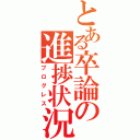 とある卒論の進捗状況（プログレス）