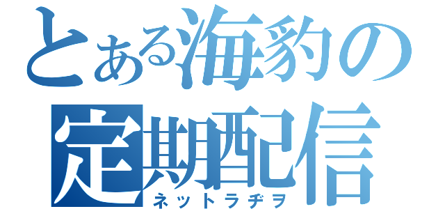 とある海豹の定期配信（ネットラヂヲ）