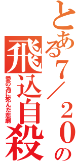 とある７／２０の飛込自殺（愛の為に死んだ悲劇）