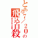 とある７／２０の飛込自殺（愛の為に死んだ悲劇）