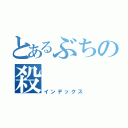 とあるぶちの殺（インデックス）