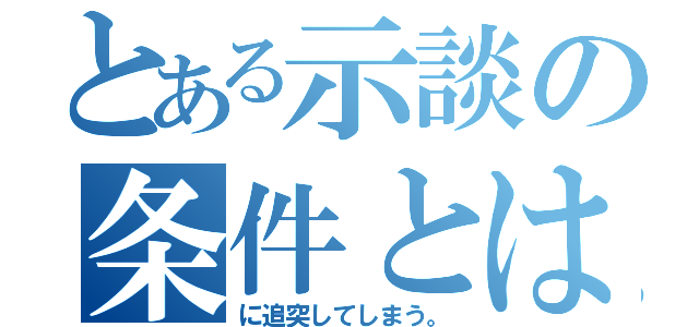 とある示談の条件とは．．．。（に追突してしまう。）