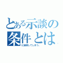 とある示談の条件とは．．．。（に追突してしまう。）