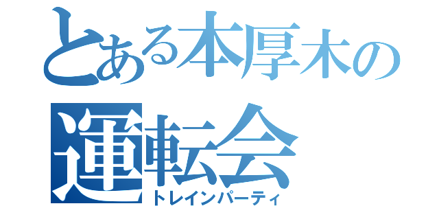 とある本厚木の運転会（トレインパーティ）