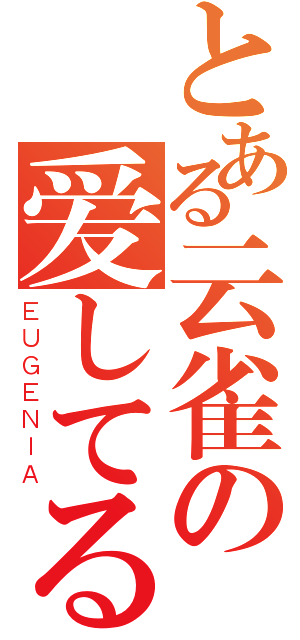 とある云雀の爱してる（ＥＵＧＥＮＩＡ）