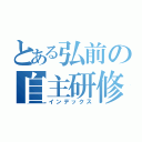 とある弘前の自主研修（インデックス）