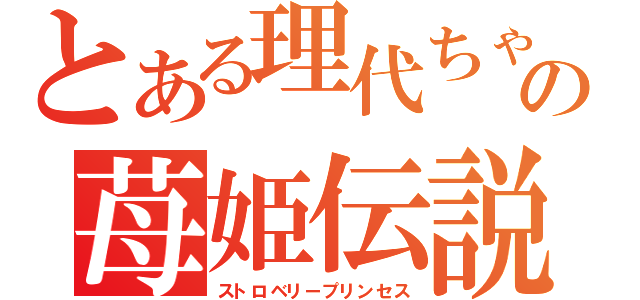 とある理代ちゃんの苺姫伝説（ストロベリープリンセス）