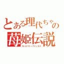 とある理代ちゃんの苺姫伝説（ストロベリープリンセス）