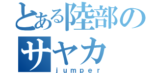 とある陸部のサヤカ（ｊｕｍｐｅｒ）