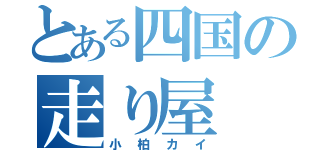 とある四国の走り屋（小柏カイ）