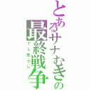 とあるサナむきゅの最終戦争（ＴＬ荒らし）