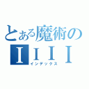 とある魔術のＩＩＩＩＩＩＩＩ（インデックス）