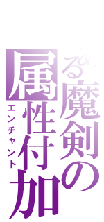 とある魔剣の属性付加（エンチャント）