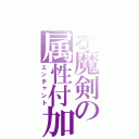 とある魔剣の属性付加（エンチャント）