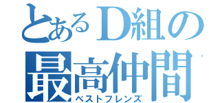 とあるＤ組の最高仲間達（ベストフレンズ）