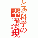 とある科学の幸福実現（カルト教団）