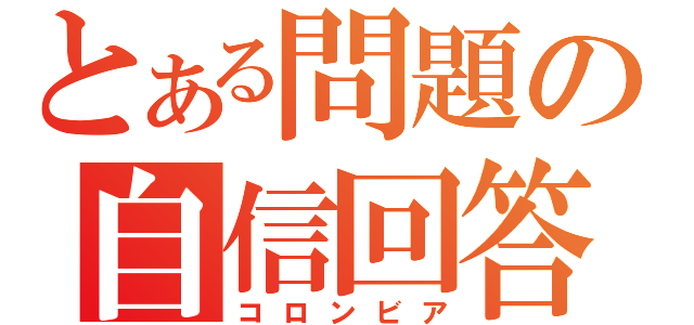 とある問題の自信回答（コロンビア）