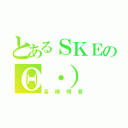 とあるＳＫＥのΘ・）（高柳明音）