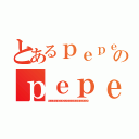 とあるｐｅｐｅのｐｅｐｅｐｅｐｅ（ｐｅｐｅｐｅｐｅｐｅｐｅｐｅｐｅｐｅｐｅｐｅｐｅｐｅｐｅｐｅｐｅｐｅｐ）