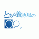 とある養豚場の〇〇（リーダー）