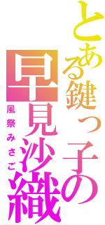 とある鍵っ子の早見沙織（風祭みさご）