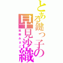 とある鍵っ子の早見沙織（風祭みさご）