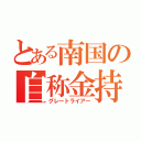 とある南国の自称金持（グレートライアー）