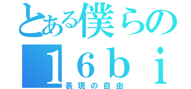 とある僕らの１６ｂｉｔ戦争（表現の自由）