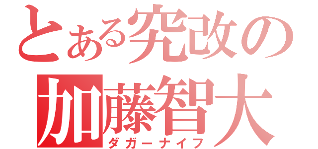 とある究改の加藤智大（ダガーナイフ）