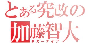 とある究改の加藤智大（ダガーナイフ）