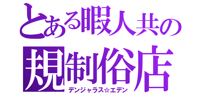 とある暇人共の規制俗店（デンジャラス☆エデン）