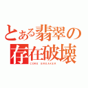 とある翡翠の存在破壊者（ＣＯＲＥ ＢＲＥＡＫＥＲ）