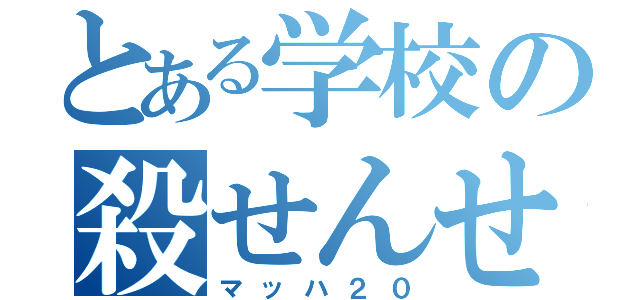 とある学校の殺せんせー（マッハ２０）