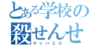 とある学校の殺せんせー（マッハ２０）