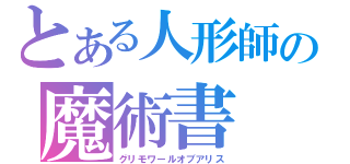 とある人形師の魔術書（グリモワールオブアリス）