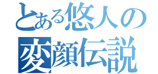 とある悠人の変顔伝説（）