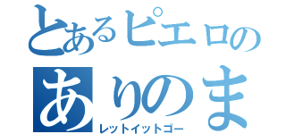 とあるピエロのありのままで（レットイットゴー）