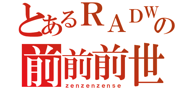 とあるＲＡＤＷＩＭＰＳの前前前世（ｚｅｎｚｅｎｚｅｎｓｅ）