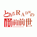 とあるＲＡＤＷＩＭＰＳの前前前世（ｚｅｎｚｅｎｚｅｎｓｅ）