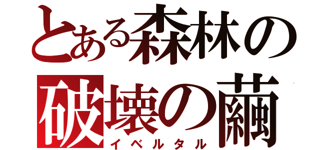 とある森林の破壊の繭（イベルタル）